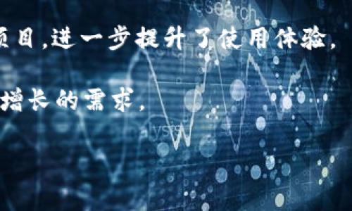 抹茶提到tp钱包是一个可能受到用户关注的话题，因其涉及到的内容与加密货币、板块交易等紧密相关。在这个信息快速发展的时代，抹茶交易所以及TP钱包的崛起对于许多加密货币投资者和用户而言都非常重要。以下是我们为此主题专门设计的内容。

~~
抹茶提到tp钱包

抹茶, tp钱包, 加密货币, 钱包安全, 数字资产/guanjianci  

### 抹茶交易所概述

抹茶（MEXC）是一家全球知名的加密货币交易所，成立于2018年，总部位于新加坡。其凭借用户友好的界面、丰富的交易产品和高效的交易服务迅速赢得了大量用户的喜爱。抹茶交易所的特点在于支持多种加密货币的交易，包括主流的比特币、以太坊，以及许多新兴代币。此外，抹茶还为用户提供了丰富的金融产品，如现货交易、合约交易和杠杆交易等，满足不同用户的需求。

抹茶交易所始终致力于为交易者提供公正、安全的交易环境，并不断丰富其数字资产的种类，这是其吸引用户的重要原因之一。抹茶还注重用户的体验，通过不断创新和推出新的功能，来提升用户的满意度。

### TP钱包简介

TP钱包（TokenPocket）是一个去中心化的数字资产钱包，支持多种公链和代币的存储、管理和交易。TP钱包因其安全性、便捷性和多功能性，成为众多用户的首选钱包之一。TP钱包的设计理念是让用户能够更轻松地管理自己的数字资产，并充分利用各类区块链应用。

TP钱包支持多链资产管理，用户可以在一个钱包中管理以太坊、比特币、EOS等多种资产，钱包内部还集成了去中心化的应用（DApp）浏览器，方便用户进行 DApp 交易、NFT 交易等。同时，TP钱包在安全性方面也备受关注，采用了多重加密技术，确保用户资产的安全。

### 抹茶与TP钱包的结合

抹茶交易所与TP钱包的结合，能够为用户提供更便捷、安全的交易体验。用户可以将抹茶交易所账户与TP钱包无缝连接，实现资产即时转移和交易。这种整合使得用户在进行交易时，不必频繁地切换应用程序，提高了交易的效率。

此外，TP钱包在安全性方面的优势也为抹茶用户提供了额外的保障。用户在TP钱包中存储的资产不会轻易受到交易所的潜在风险影响，因而增加了投资的安全性。这种组合方式满足了用户对安全、方便的多重需求，也标志着传统交易所与现代去中心化钱包的结合正在逐渐深化。

### 问题一：抹茶交易所的安全性如何？

抹茶交易所的安全性是用户最为关心的一个话题。作为一个加密货币交易平台，抹茶不断采取多种措施来确保用户的资金安全。首先，抹茶引入了业界标准的安全技术，包括冷钱包和热钱包的双重管理，确保大部分资产处于冷藏状态，从而降低被黑客攻击的风险。

其次，抹茶对于用户的账户安全也有严格的保护措施，要求用户开启双重身份验证，提高账户安全性。此外，抹茶还与知名的安全公司合作，定期进行安全审计和测试，以发现和修补潜在的安全隐患。

在使用抹茶进行交易时，用户也应当提高自身的安全意识，定期更换密码，不随意点击不明链接，来共同维护账户安全。总体而言，抹茶交易所致力于为用户提供一个安全的交易环境。

### 问题二：TP钱包在使用时需要注意哪些安全事项？

在使用TP钱包的过程中，用户需要意识到一些潜在的安全风险。首先，切勿将私钥或者助记词泄露给他人，这是钱包安全的最基本原则。私钥是一种重要的秘密信息，一旦被他人获取，可能会导致资金的损失。

此外，定期备份钱包信息也是非常重要的，用户应当确保自己有足够的备份来应对意外事件，如手机丢失或设备损坏。用户还可以考虑使用硬件钱包等更安全的存储方式，特别是在管理大额资金时。 

另外，及时更新手机和钱包应用程序以获得最新的安全补丁，是保护用户资产的有效手段。综上所述，用户在使用TP钱包时，应高度重视安全问题，做到防患未然。

### 问题三：抹茶交易所支持哪些主要的加密货币？

抹茶交易所致力于为用户提供多样化的交易选择，支持多种主流的加密货币。用户可以在抹茶平台上进行包括比特币（BTC）、以太坊（ETH）、瑞波币（XRP）、莱特币（LTC）等在内的多个币种的交易。

除了这些主流币种，抹茶还支持多种新兴币种和项目的交易，用户可以通过抹茶的平台方便地投资和交易这些项目。抹茶还定期推出新币种，用户不妨时刻关注其官方动态，以把握投资机会。特别是在加密市场瞬息万变的背景下，灵活选择交易的币种能够更好地满足用户的投资需求。

### 问题四：如何有效管理在抹茶和TP钱包中的资产？

有效管理资产是每一位投资者的重要课题。首先，用户应当根据个人的投资策略和风险承受能力，制定合理的资产配置计划。对于频繁交易的用户，可以将一部分资金放在抹茶的交易所中，以便及时捕捉投资机会；而长线持有的用户则可以将资产转入TP钱包，实现更高的安全性。

此外，用户还可以利用抹茶提供的各种金融工具和产品，定期进行投资组合的调整和。定期检查和评估资产情况，能够帮助用户了解市场动态，做出更为明智的投资决策。

对于使用TP钱包的用户而言，保持资产的多样化与流动性也是至关重要的。通过合理的资产配置与分散投资，用户能够在波动的市场中更好地保护自己的财富。

### 问题五：抹茶和TP钱包如何提升用户的交易体验？

抹茶交易所和TP钱包在提升用户交易体验方面都有独特的优势。首先，抹茶的用户界面设计，方便用户快速找到所需功能，极大地方便了交易过程。平台还提供多种交易工具和数据分析，帮助用户做出更合理的投资决策。

其次，TP钱包则为用户提供了去中心化的资产管理体验，用户能够在安全、隐私的环境下管理自己的数字资产。同时，TP钱包集成的DApp功能让用户能够便捷地参与区块链项目，进一步提升了使用体验。

总之，抹茶交易所与TP钱包在不断探索与创新中，相互结合，以更好地服务用户，提高用户的整体交易体验。随着加密市场的发展，用户可以期待更多功能的推出，满足其日益增长的需求。

以上内容围绕抹茶提到tp钱包进行了详细的阐述，通过丰富的内容和具体问题的展开，旨在为读者提供全面、深入的理解。希望这能帮助到对抹茶和TP钱包感兴趣的用户。