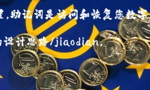 TP钱包是一款非常流行的数字货币钱包，用户往往会关心他们的助记词（也称为恢复短语）的位置。助记词是访问和恢复您数字资产的关键，因此找到它并正确保管是协议。下面为您详细介绍TP钱包的助记词来源及相关信息。

jiaodian尽管助记词的逻辑和功能大致相同，但不同钱包对于助记词的位置和提取方式有自己的设计思路/jiaodian。

### 在哪里找到TP钱包的助记词