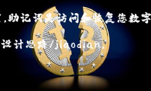 TP钱包是一款非常流行的数字货币钱包，用户往往会关心他们的助记词（也称为恢复短语）的位置。助记词是访问和恢复您数字资产的关键，因此找到它并正确保管是协议。下面为您详细介绍TP钱包的助记词来源及相关信息。

jiaodian尽管助记词的逻辑和功能大致相同，但不同钱包对于助记词的位置和提取方式有自己的设计思路/jiaodian。

### 在哪里找到TP钱包的助记词