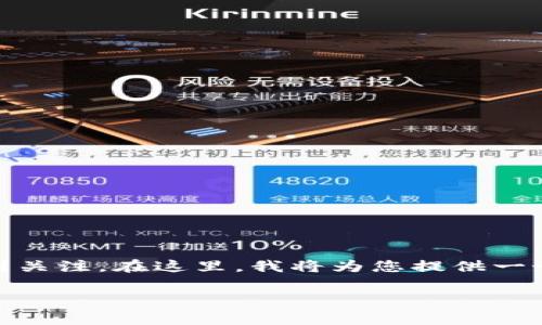 TGE（代币生成事件）的概念在币圈内越来越受到关注。在这里，我将为您提供一个符合大众的、相关关键词以及详细的内容介绍。

详解币圈TGE：如何理解代币生成事件及其影响