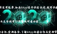   TP钱包如何进行授权管理？详细步骤与技巧解析