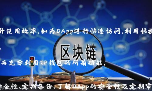 
  TP钱包如何进行授权管理？详细步骤与技巧解析 / 

关键词：
 guanjianci TP钱包, 授权管理, 钱包设置, 密码安全, 数字资产 /guanjianci 

TP钱包简介
TP钱包（TokenPocket Wallet）是一款支持多链资产的数字钱包，用户可以通过它进行数字资产管理、交易以及参与去中心化应用（DApp）的操作。随着区块链技术的发展，数字资产管理的需求越来越高，而TP钱包通过其安全性和简便性，受到了越来越多用户的青睐。

什么是授权管理？
授权管理是数字资产钱包中非常重要的一个功能，它允许用户对哪些DApp或服务可以访问他们的钱包和资产进行控制。通过授权管理，用户可以保护自己的数字资产，防止未授权访问与交易，从而提升安全性。在TP钱包中，授权管理的设置可以更好地管理个人数字资产的使用和安全。

如何进行TP钱包的授权管理？
在TP钱包中，授权管理的流程相对简单，以下是详细的步骤：

1. **打开TP钱包**：如果你尚未下载TP钱包应用，可以在应用市场（如App Store或Google Play）进行下载并安装。

2. **登录钱包**：使用你的钱包地址和密码登录TP钱包。如果你启用了生物识别功能（如指纹或面部识别），可以直接使用该功能登录。

3. **进入“设置”页面**：在钱包主界面上，找到“设置”选项，一般在右上角或侧边栏中。

4. **选择“授权管理”**：在设置菜单中，你会看到“授权管理”的选项，点击进入。

5. **查看已授权的DApp**：在授权管理页面，你将看到已授权的DApp列表和对应的访问权限。通过这些信息，你可以了解哪些DApp正在使用你的数字资产。

6. **修改或撤回授权**：如果你认为某个DApp不再需要访问你的钱包，或者你想要更改权利，你可以点击该DApp并选择撤回授权或修改权限。

TP钱包授权管理的重要性
授权管理在保证用户资产安全方面具有重要的意义。虽然TP钱包本身具有高强度的安全保障机制，但依然存在通过DApp给用户钱包带来风险的可能性。若用户授权了不可信的DApp，可能导致资产被盗或未经授权的交易。

通过合理的授权管理，用户不仅能够保持对自己资产的控制权，还能够轻易发现潜在的安全隐患。合理的管理措施和策略包括定期审查授权列表，及时撤回不再使用的DApp授权，以及选择信誉良好的DApp进行使用等。

常见问题解答

1. TP钱包的安全性如何？
TP钱包作为一款广受欢迎的数字资产管理工具，它的安全性问题备受关注。为了保护用户的资产安全，TP钱包采用了多重安全措施，包括加密技术、私钥管理以及用户身份验证等。

首先，TP钱包对用户的私钥进行加密存储，确保即使钱包应用被攻击，黑客也无法窃取到私钥。其次，TP钱包支持多种身份验证方式，如密码、指纹、面部识别等，增强了账户的安全性。此外，用户还应提高安全意识，在使用过程中定期更新密码，并启用双重认证等安全功能。

最后，用户在使用DApp时，也要注意选择信誉良好的平台，避免授权不明来源的应用，进一步保护自己的资产安全。

2. 如何选择安全的DApp进行使用？
选择安全的DApp是资产管理过程中一项极为重要的任务。首先，用户应了解DApp的信誉，可以通过社区评价、用户反馈及在线讨论来对其进行调查。许多权威的加密货币论坛和社交媒体平台都可以提供DApp的真实评价信息。

其次，查看DApp的智能合约代码也是一种有效的验证方法。如果可能，用户可以查阅合约的审核报告，确保其没有被恶意植入后门。此外，关注项目团队的背景也是必要的，团队的透明度与专业性在一定程度上可以反映出DApp的安全性。

在选择DApp后，用户应注意进行合理的授权管理，避免给予任何DApp过多的权限，以减少潜在风险。

3. TP钱包如何备份和恢复？
在任何数字资产管理中，备份和恢复都是至关重要的。TP钱包允许用户采取几种方式进行备份，最常用和安全的方式就是记录助记词。助记词是恢复钱包的关键，无论在何种情况下，只要拥有助记词，用户就能恢复访问其资产。

备份TP钱包的步骤如下：
1. **在设置中找到“备份”选项**：在TP钱包的设置页面中，有专门的备份功能。
2. **记录助记词**：应用会生成一组助记词，用户需妥善记录并保管，最好是写在纸上，并放在安全的位置。

若要恢复钱包，用户可以选择“恢复钱包”功能，输入助记词，即可重新访问原有的数字资产。确保在恢复过程中没有连接网络，以避免个人信息泄露。

4. TP钱包支持哪些数字资产？
TP钱包是一款多链钱包，支持多种数字资产的存储和管理，包括主流的加密货币如比特币（BTC）、以太坊（ETH）、币安币（BNB）、Ripple（XRP）、以及各种ERC20和BEP20标准的代币等。

TP钱包不仅适用于存储数字货币，还支持NFT（非同质化代币）的管理。用户可以在TP钱包中安全地存储和交易NFT，参与区块链游戏或收藏品的购买和转让。

随着区块链技术的不断发展，TP钱包还在不断增加对新兴数字资产的支持，力求为用户提供更丰富的资产管理功能。

5. 如何提升TP钱包使用体验？
提升TP钱包使用体验的方式有很多，首先，用户可以定期更新应用程序，以确保使用的是最新的功能和安全补丁。此外，熟悉TP钱包的各项功能也能提升使用效率，如为DApp进行快速访问，利用快捷键操作等。

其次，用户应定期审查授权列表，及时撤回不再需要的权限，并保持关注相关行业动态，了解最新的DApp及其安全性，这样能够提升其整体的使用体验。

最后，参与社区活动，了解其他用户的使用心得和经验分享，也能帮助提升个人的使用体验。通过参与讨论，用户可以获取到许多实用的建议和技巧，从而充分利用TP钱包的所有功能。

总结：
TP钱包在数字资产管理中扮演着重要的角色，而通过合理的授权管理，用户可以更好地保护自己的资产安全。在使用TP钱包的过程中，建议用户关注安全性、定期备份、了解DApp的安全性及定期审查授权，提升整体的使用体验。对于任何数字资产的投资，安全始终是第一位的，只有在确保安全的情况下，才能更有效地管理和增值自己的数字资产。