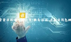 虚拟币钱包地址是加密货币（例如比特币、以太