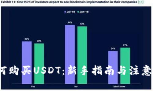  如何购买USDT：新手指南与注意事项