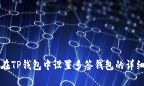 如何在TP钱包中设置多签钱包的详细指南
