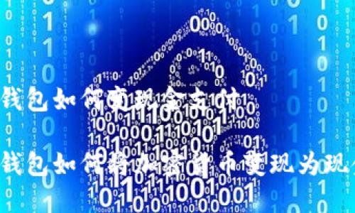 区块链钱包如何变现金支付

区块链钱包如何将加密货币变现为现金支付？