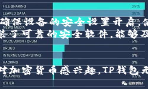 \如何在苹果设备上安装TP钱包：完整的步骤和指南\  
\guanjianciTP钱包, 苹果安装, 数字钱包, 加密货币, 下载指南\guanjianci  

引言  
随着数字货币的发展，越来越多的人开始关注加密资产的存储与交易。TP钱包作为一款用户友好的数字钱包，提供了简单便捷的管理解决方案。无论是对于新手用户还是资深的加密货币投资者，掌握如何在苹果设备上安装TP钱包都显得十分重要。本文将详细介绍TP钱包的下载和安装步骤，并解答相关的常见问题，以确保用户能够顺利使用这款钱包。  

第一部分：什么是TP钱包？  
TP钱包是一款支持多种加密货币的数字钱包应用，旨在为用户提供安全、便捷的资产管理方式。它的界面友好，功能全面，不仅支持数字币的存储和转账，还能够进行交易和资产管理。TP钱包还具有较高的安全性，可以保护用户的隐私和资产安全。通过该应用，用户可以随时随地查看和管理他们的加密资产，进行交易。  

第二部分：TP钱包的关键特点  
TP钱包不仅支持多种主流数字货币，还具有以下几个关键特点：  
ul  
    li多币种支持：支持比特币、以太坊、莱特币等多种主流数字货币。/li  
    li高安全性：采用多重加密技术，确保用户资产安全。/li  
    li易于使用：用户友好的界面，操作简单，同时提供丰富的帮助指南。/li  
    li资产管理：集成的资产管理工具，方便用户随时查看和管理他们的资产。/li  
    li快速交易：低延迟的交易体验，让用户能够快速完成交易。/li  
/ul  

第三部分：在苹果设备上安装TP钱包的步骤  
为了在苹果设备上顺利安装TP钱包，请按照以下步骤操作：  

h4步骤一：访问官方网站或App Store/h4  
首先，您需要访问TP钱包的官方网站，或者直接打开您的App Store。由于苹果的政策限制，某些数字钱包可能无法在App Store中找到，因此官方网站是另一个可靠的选择。  

h4步骤二：搜索“TP钱包”/h4  
在App Store的搜索框中输入TP钱包，然后点击搜索。如果在App Store上找到，您将看到应用图标和相关信息。  

h4步骤三：点击下载或获取/h4  
找到TP钱包后，您可以点击“获取”或“下载”按钮。系统可能会要求您输入Apple ID的密码或使用指纹/面容识别进行确认。  

h4步骤四：安装完成后打开应用/h4  
下载完成后，您可以在主屏幕上找到TP钱包的应用图标。点击图标打开应用。  

h4步骤五：设置钱包/h4  
首次打开TP钱包时，您需要创建一个新钱包或导入已有的钱包。遵循应用的提示步骤完成钱包设置，确保保留好您的助记词和私钥。  

第四部分：常见问题解答  

h4问题一：TP钱包的安全性如何保障？/h4  
TP钱包通过多重加密技术来保障用户的资金安全。它采用了先进的加密算法，结合生物识别验证，确保只有用户本人才能访问其钱包。此外，TP钱包会定期进行安全审计，对潜在风险进行评估，从而保持平台的安全性。  
用户在使用TP钱包时，建议避免在公共Wi-Fi环境下进行资产交易，并定期更新自身的密码和安全设置。重要的是，用户应将助记词和私钥妥善保存，一旦丢失，资产将无法找回。在使用过程中，保持软件的及时更新也是一个安全保证。  

h4问题二：TP钱包支持哪些加密货币？/h4  
TP钱包支持包括比特币（BTC）、以太坊（ETH）、莱特币（LTC）等多种主流的加密货币。同时，它还支持一些较新的代币，用户可以通过钱包方便地管理自己的多种资产。  
随着市场的发展，TP钱包也在不断更新，支持新加入的数字资产。用户可以在应用内查看支持的资产列表，通常在“资产”或“币种”标签下可以找到。同时，TP钱包也会通知用户有关新航天币的支持情况及其他重要信息。  

h4问题三：你可以在TP钱包中进行交易吗？/h4  
是的，TP钱包不仅仅是一个存储工具，它也提供了方便的交易功能。您可以通过应用直接发送和接收加密货币，甚至能够在其支持的交易平台上进行交易。这种便利使得TP钱包成为一个全面的数字资产管理工具。  
用户只需选择要交易的资产，输入对方的钱包地址和金额，然后确认即可完成交易。TP钱包的交易流程设计简洁，能够快速完成交易。在交易过程中，应用将显示交易费用和其他信息，帮助用户做出明智的决策。  

h4问题四：TP钱包的用户界面友好吗？/h4  
TP钱包的用户界面经过特别设计，旨在为用户提供直观的体验。无论是初学者还是有经验的用户，都能很快上手使用。应用的主页通常显示账户余额和最近交易记录，用户可以快速查看。  
在底部导航栏中，用户可以轻松访问“资产”、“交易”和“设置”等功能模块。此外，TP钱包还提供了详细的帮助文档，方便用户在遇到问题时参考。这种优秀的用户体验促使更多的人选择使用TP钱包进行数字资产管理。  

h4问题五：如何确保在安装TP钱包时不下载到恶意软件？/h4  
为了确保在安装TP钱包时不下载到恶意软件，用户应该谨慎选择下载途径。在选择下载链接时，优先考虑访问官方网站或App Store，避免使用不明的第三方网站。确保设备的安全设置开启，使用最新版本的设备操作系统，定期更新应用程序，以获得最佳安全性。  
此外，查看其他用户的评价和反馈也是判断应用安全性的重要方法。用户可以在社交媒体或者相关论坛中查看关于TP钱包的使用体验和评价。同时，确保手机中安装了可靠的安全软件，能够及时检测恶意软件和病毒。  

总结  
安装和使用TP钱包的过程相对简单，但用户仍需注意安全性与保护措施。掌握这些基础知识和技巧，能够帮助用户更好地利用TP钱包进行数字资产的管理。如果你对加密货币感兴趣，TP钱包无疑是一个值得尝试的选择。希望本文能为你在苹果设备上顺利安装TP钱包，提供帮助与指引。  
