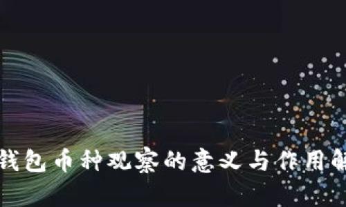 TP钱包币种观察的意义与作用解析