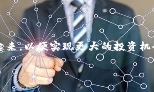 币coin怎么接入实盘是当今越来越多的人关注的话题。近年来，随着加密货币市场的迅速发展，越来越多的投资者希望将他们的虚拟资产与现实经济连接起来，以便实现更大的投资机会。在这篇文章中，我们将深入探讨“币coin”如何接入实盘的过程，分析相关的步骤和注意事项，同时回答一些常见的问题，以帮助用户更好地理解这一过程。

币coin怎么接入实盘