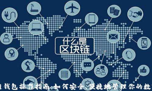 
区块链钱包操作指南：如何安全、便捷地管理你的数字资产