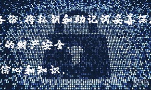 主流的虚拟币钱包是现代加密货币交易和储存中不可或缺的一部分。多样化的虚拟币钱包不仅为用户提供便利，还确保了资产的安全性。在这篇文章中，我们将探讨主流的虚拟币钱包的种类、功能与安全性，帮助大众用户更好地理解如何选择合适的虚拟币钱包。


icaoti主流的虚拟币钱包：选择、功能与安全性全解析/icaoti

关键词：
虚拟币钱包, 加密货币, 钱包安全, 数字货币, 钱包类型/guanjianci

虚拟币钱包的基本概念
在深入了解主流的虚拟币钱包之前，我们先来明确什么是strong虚拟币钱包/strong。简单来说，虚拟币钱包是一个软件程序或物理设备，允许用户存储和管理他们的数字货币。不同于传统货币，数字货币的存储和交易是完全基于公共和私有密钥机制的，这意味着用户需要小心管理他们的密钥，以确保资产安全。

通常，虚拟币钱包有两大类：热钱包和冷钱包。热钱包是连接互联网的数字钱包，使用起来相对方便，但安全性较低；而冷钱包则是不与互联网连接，能够有效防止黑客攻击，安全性更高。接下来，我们将进一步探讨这些钱包的具体特征与使用场景。

主流虚拟币钱包的类型
根据使用场景和安全性，市面上的strong虚拟币钱包/strong主要分为以下几种：

h41. 热钱包/h4
热钱包是在互联网上运行的服务，通常为用户提供相对快速的交易体验。常见的热钱包包括在线钱包和移动钱包。在线钱包由第三方服务提供，例如交易所或数字货币平台。虽然方便，但因为在线状态，安全性相对较低。移动钱包则是在手机上应用程序，用户可以随时随地进行小额交易。

h42. 冷钱包/h4
冷钱包相对更为安全，主要用于长期储存strong加密货币/strong。它不连接互联网，避免了网络攻击。常见的冷钱包有硬件钱包和纸钱包。硬件钱包是一种专门的设备，用户可以将其视为一把安全的保险箱。而纸钱包则是以纸质二维码或密钥的形式存储，虽然极其安全，但一旦遗失或损坏，资产将无法恢复。

h43. 硬件钱包/h4
硬件钱包是一种小型的设备，专为存储strong数字货币/strong而设计。它们通常支持多种主流数字货币，并提供高安全性，因为私钥从不离开设备。常见的硬件钱包品牌有Ledger、Trezor等，这些设备大多通过USB或蓝牙与电脑或手机连接。

h44. 软件钱包/h4
软件钱包又分为桌面钱包和移动钱包。桌面钱包是安装在个人计算机上的应用程序，用户能掌握自己的私钥，但如果计算机被感染恶意软件，可能会面临风险。移动钱包则是在智能手机上使用的应用程序，便于随身携带，但如果手机丢失或遭遇恶意软件袭击，同样面临风险。

选择虚拟币钱包时的注意事项
选择合适的strong虚拟币钱包/strong对保障用户资产的安全至关重要。以下是一些选择钱包时需要考虑的因素：

h41. 安全性/h4
在选择任何类型的数字钱包时，安全性是首要考虑因素。用户应该确保所选择的strong钱包类型/strong具有多层安全措施，例如双重认证、加密技术和备份功能。尤其是选择热钱包时，需要考虑钱包提供商的安全历史、用户评论和技术支持。

h42. 兼容性/h4
不同的strong虚拟币钱包/strong对支持的数字货币种类有不同的限制，用户在选择时要考虑自己的资产组合是否与钱包所支持的币种相符。有些钱包可能只支持比特币，而有些则支持主流的多种虚拟货币。

h43. 用户体验/h4
虚拟币钱包的用户体验同样很重要。一个直观、易于操作的界面会使得用户在进行交易时更加顺畅。同时，用户可以查看钱包的交易记录、资产状况等功能，能够帮助用户更好地管理他们的虚拟资产。

h44. 手续费/h4
不同钱包在进行交易时可能会收取不同程度的手续费，用户在选择钱包前可以先了解相关费用，以便控制交易成本。如果频繁交易的用户，更需要考虑这一点，因为高额手续费可能会减少他们的获利空间。

h45. 技术支持/h4
良好的客户支持能够为用户在遇到问题时提供及时的解决方案。选择一个声誉良好的strong虚拟币钱包/strong，能够让用户在遇到问题时得到及时、有效的帮助。

增强虚拟币钱包安全性的建议
为了加强用户的strong钱包安全/strong，以下是一些实用建议：

h41. 定期备份/h4
备份是确保你不会丢失strong数字货币/strong的第一步。用户应定期创建钱包备份，并将备份保存到安全的位置，如外部硬盘、云存储等，以防止电脑故障或意外情况导致的资产丢失。

h42. 启用双重认证/h4
启用双重认证是提高安全性的有效方法。在登录钱包或进行交易时，通过短信或应用程序生成的代码进一步验证用户身份，可以大大减少黑客攻击的风险。

h43. 使用强密码/h4
钱包密码要设定为复杂、不易猜测，避免使用生日、姓名这种容易被猜中的信息。建议使用包含字母、数字及特殊字符的组合，并定期更换密码。

h44. 不随意点击链接/h4
警惕钓鱼攻击，不要随意点击来自未知来源的链接。同时，确保访问钱包网站的URL是正确的，以防止被引导到假网站而泄露信息。

h45. 更新软件/h4
定期更新钱包软件是确保其安全性的另一个重要措施。通过更新，用户可以获得最新的安全补丁，从而减小被攻击的风险。

常见问题解答

h4问题一：热钱包和冷钱包有什么区别？/h4
热钱包是指与互联网连接的安全存储方式，它提供便捷的交易体验，但安全性相对较低，适合进行频繁的短期交易；而冷钱包则是与互联网隔离的存储方式，主要用于长期储存strong加密货币/strong，安全性高，适合用于长期投资。

热钱包一般分为在线钱包和移动钱包，在线钱包便于访问和日常交易，但面临黑客入侵风险。而冷钱包包括硬件钱包和纸钱包，具有更高的安全性，但操作起来不如热钱包那么便捷。

在风险偏好的不同情况下，用户需根据自己的需求选择合适的钱包类型。如果用户经常进行交易，可优先选择热钱包；若用户希望长期保存资产，冷钱包是理想之选。

h4问题二：虚拟币钱包的安全性如何保障？/h4
虚拟币钱包的安全性保障主要依赖于多个因素。最重要的是，选择信誉良好的钱包提供商，确保其系统经过严格的安全审查。其次，用户应启用双重认证功能，增加身份验证的层次。此外，务必使用强密码，并定期更换，同时进行定期备份，以确保私钥和助记词的安全。

如果使用冷钱包，用户应将钱包保存在安全的位置，避免丢失或被盗。对于热钱包用户，谨慎点击邮件和手机中的链接，不向任何人透露密钥和助记词。最后，定期更新钱包应用程序，以减少安全漏洞，确保与最新安全措施同步。

h4问题三：如何选择适合自己的虚拟币钱包？/h4
选择合适的虚拟币钱包时，用户需要综合考虑多个因素。首先，分析自己的交易习惯和投资目的，决定是使用热钱包还是冷钱包。频繁的交易可选择热钱包以获得便捷性，而长期持有则建议使用冷钱包以提升安全性。

其次，要确保钱包支持您所持有的strong数字货币/strong，不同钱包的支持币种差异较大。接着，进行市场调查，了解钱包的用户评价与安全历史，确保选择信誉良好的服务提供商。此外，用户体验也很重要，直观的操作和易于理解的界面有助于提高使用效率。

最后，考虑交易手续费。如果你打算频繁交易，选择低手续费或无手续费的钱包将更为经济。技术支持能力也是重要因素，良好的客户支持能够在出现问题时及时给予帮助。综合这些各方面因素，最终做出明智选择。

h4问题四：虚拟币钱包的助记词是什么，有什么作用？/h4
助记词是由一系列易于记忆的单词组成，有助于用户恢复钱包中的私钥。这一机制主要是为了增强用户在使用某些钱包时的操作体验。由于密钥本身是复杂且难以记忆的字符串，助记词的引入大大简化了用户的备份与恢复流程。

助记词的作用在于一旦用户丢失了其钱包的访问权限或设备，他可以借助助记词在其他设备上恢复钱包。在创建钱包时，用户应该认真保管这些助记词，切勿分享给任何人，因为通过助记词，任何人都可以恢复和访问用户的数字资产。

通常，助记词长度为12个到24个单词，但越多的单词往往意味着更高的安全性。用户需确保将助记词保存在安全且不易被侵入的地方，任何对助记词的泄露都会导致风险。

h4问题五：如果忘记了钱包密码怎么办？/h4
若用户忘记了strong虚拟币钱包/strong的密码，首先要查看钱包提供商是否有重置密码的功能。大部分热钱包会支持通过邮箱或手机短信进行密码重置。在此过程中，用户通常需要提供一些身份验证信息，以确保是本人在重置密码。

对于冷钱包而言，找回密码的方式相对来说更为复杂，因为大多数冷钱包如硬件钱包没有相应的重置功能。因此，务必在创建钱包时做好好的备份，将私钥和助记词妥善保存。如果没有备份，用户可能会永远失去访问钱包的机会，因此在选择钱包和设置密码时，务必确保记录方式安全可靠。

总结来说，虚拟币钱包是管理和保护数字资产的关键工具。在选择和使用过程中，务必保持高度警惕，了解相关安全知识，以降低风险，保障自身的财产安全。

希望通过本篇文章能够帮助你更了解主流的strong虚拟币钱包/strong与相关安全措施，促进在strong加密货币/strong交易和管理方面的信心和知识。