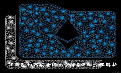  TP钱包如何安全退出登录？详细步骤解析