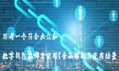 思考一个符合大众和  数字钱包在哪里使用？全面