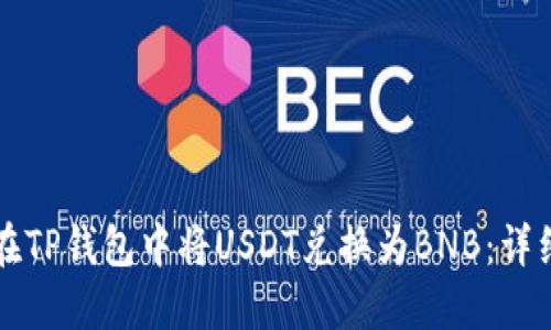 如何在TP钱包中将USDT兑换为BNB：详细指南