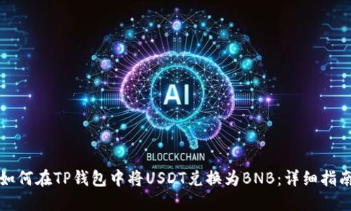 如何在TP钱包中将USDT兑换为BNB：详细指南