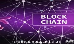   ETH钱包使用指南：新手必看！