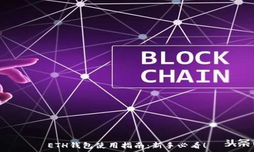   
ETH钱包使用指南：新手必看！