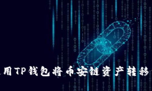 : 如何使用TP钱包将币安链资产转移到欧易链