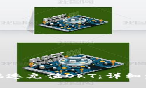 : TP钱包如何快速充值OKT：详细步骤与注意事项