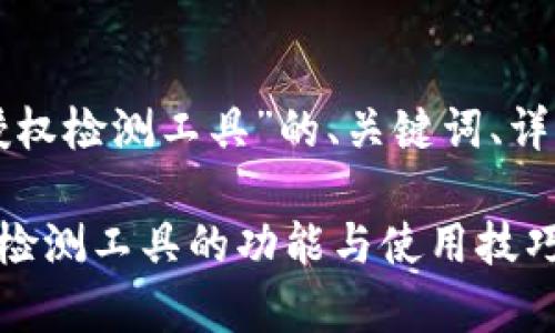 以下是针对“tp钱包币安链授权检测工具”的、关键词、详细介绍以及相关问题的内容。

全面解析TP钱包币安链授权检测工具的功能与使用技巧