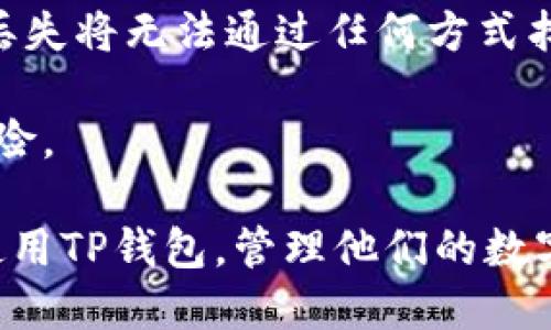  TP钱包的登录历史与账号管理详解 / 

 guanjianci TP钱包, 登录历史, 账号管理, 交易记录, 安全性 /guanjianci 

随着区块链和加密货币的普及，TP钱包逐渐成为了用户进行数字资产管理的重要工具。TP钱包支持多种数字货币，用户可以通过这个钱包来进行存储、转账及交易。然而，很多用户在使用TP钱包时，可能会对其登录历史和账号管理产生疑问。本文将深入探讨TP钱包的登录历史功能、如何查看历史记录、账户安全性以及如何管理多个账号等。通过这些内容，用户可以更好地理解TP钱包的功能和使用方法。

什么是TP钱包的登录历史？
TP钱包的登录历史是指用户通过TP钱包进行登录操作的记录。这些记录可以包括用户的登录时间、登录设备、登录IP地址等信息。用户查看登录历史的目的主要是为了确定账号的安全性，防止未授权访问或其他可能的安全隐患。

登录历史对于用户来说有多重意义。首先，它能帮助用户追踪自己的帐户活动，发现异常行为。通过检查哪些设备或位置登录过帐户，用户能够及时识别是否有可疑的活动。其次，登录历史还能为用户提供更加安全的使用体验。例如，当用户发现有不认识的设备登录其帐户时，可以迅速采取措施，比如更改密码或启用二次验证，确保资产的安全。

如何查看TP钱包的登录历史？
想要查看TP钱包的登录历史，用户需要遵循以下几个步骤。首先，打开TP钱包应用，并使用自己的账号和密码进行登录。接下来，进入“设置”或“账户管理”部分，查找“登录历史”或类似名称的选项。如果TP钱包支持这一功能，用户将在此处找到账户的登录记录。

登录历史的显示方式可能因TP钱包的版本而异。一般来说，用户可以看到每次登录的详细信息，包括登录时间、设备类型和IP地址等。有些钱包可能还提供了关于登录地点的地理信息，以帮助用户识别是否在安全的环境中登录。如果用户发现有可疑的登录记录，可以立即采取措施，比如更改登录密码或联系客服进行报告。

TP钱包的账号管理功能如何使用？
TP钱包不仅仅是一个钱包，它还涉及到账号的管理与维护。在TP钱包中，用户可以创建多个子账户，从而实现对不同数字资产的分类管理。创建新账号的过程通常很简单，用户只需在“设置”或“账户管理”中找到“新增账号”的选项，按照提示输入必要的信息，即可生成新的子账户。

对于需要进行大量金融交易的用户而言，子账户的引入显得尤为重要。通过将不同类型的资产分开管理，用户可以更清晰地掌握资金动态。此外，TP钱包有助于用户在不同的市场中进行有效的货币转换操作，这在一定程度上提高了交易的灵活性和效率。

TP钱包的安全性如何保障？
安全性是数字钱包用户最为关注的一个方面，TP钱包也在其安全机制上投入了大量精力。从账户的多重保护措施，到数据加密传输，TP钱包不断在提升其安全性。使用TP钱包时，用户应该尽量启用手机密码、指纹识别等安全措施。

此外，对于存放在TP钱包中的数字资产，用户亦可采用多重签名机制，为重要交易增加额外的安全保障。如同银行业务一样，多重签名的引入能够有效防止未经授权的交易行为。在这一点上，用户对于TP钱包的安全性维护不能掉以轻心，定期更新密码、启用双重身份认证等都是维护账户安全的重要策略。

TP钱包的交易记录管理？
除了登录历史和账户管理外，TP钱包同样提供了交易记录的查看功能。用户可以在“交易记录”部分查看所有的交易活动，这对于日常的账务管理尤为重要。交易记录通常会包含交易时间、交易金额、对方地址及交易状态等信息。

了解交易记录对于用户的财务管理具有重要意义。当用户面临税务申报或是资产审计时，交易记录能够提供必要的数据支持。此外，定期查看交易记录也有助于用户分析个人的投资策略或寻找市场机会。通过这些记录，用户能够对自己在加密货币市场中的表现进行回顾与总结，进而未来的交易决策。

可能相关的问题

1. TP钱包的登录安全性如何？
TP钱包的安全性是其核心优势之一。为了保障用户账户的安全，TP钱包采取了多重措施。首先，它支持双重认证，即使用户的密码泄露，攻击者也难以得手。其次，TP钱包采用了数据加密技术，确保用户的交易信息和个人数据无法被第三方窃取。

除此之外，TP钱包还提供IP地址和设备识别功能，让用户通过监控登录历史来发现异常活动。若发生可疑的登录，用户可以立刻采取措施，比如冻结账户或更改密码，从而维护自身的资产安全。

2. 如何确保TP钱包密码的安全性？
确保TP钱包密码的安全性有几个关键步骤。首先，用户在设置密码时应采用复杂且独特的组合，避免使用简单的密码或生日等信息。其次，应定期更改密码，确保即使被泄露也能降低风险。

此外，避免在公共Wi-Fi网络中进行敏感操作也是一个重要的安全策略。使用VPN等工具来提升网络安全级别也是不错的选择。同时，用户还应该时刻关注TP钱包的安全更新，适时更新所需软件，防止被黑客攻击。

3. TP钱包是否支持多种数字货币？
TP钱包支持多种数字货币，包括知名的比特币、以太坊等。用户能够将不同种类的数字资产存放于一个钱包中，方便管理。此外，TP钱包还提供了跨币种交易的功能，让用户能够轻松在不同数字货币间进行交易，非常实用。

对于需要进行多种数字资产交易的用户，TP钱包的这种设计无疑提高了使用的便利性。通过图形化操作界面，用户可以更便捷地进行资产的存取与转账，帮助用户有效把握市场动态。

4. TP钱包中的币种如何进行兑换？
TP钱包提供了币种兑换功能，用户可以根据市场行情进行灵活的交换。通常，用户只需在“币种兑换”或“交易”部分选择所需兑换的币种，输入兑换数量后系统会自动生成兑换的参考报价供用户确认。

在进行币种兑换时，用户需要注意兑换时的手续费和市场波动，合理判断交易时机以实现最佳收益。同时，TP钱包在保证交易安全的同时，确保了用户在兑换过程中的便捷操作，极大地提升了用户体验。

5. 如何在TP钱包中恢复丢失的资产？
如果用户在使用TP钱包期间发生资产丢失，首先要请求账户的恢复。TP钱包通常会提供助记词或私钥等恢复方式，用户根据这些信息可以恢复访问其资产。用户需妥善保管助记词或私钥，丢失将无法通过任何方式找回。

此外，对于已经进行过转账的资产，用户需要及时与TP钱包的客服进行沟通以寻求帮助。常规的恢复程序可能需要一定时间，因此用户需保持耐心，并做好信息的备份，以降低丢失信息的风险。

综上所述，TP钱包不仅是一个强大的数字资产管理工具，它对用户的账号管理、交易记录、登录历史以及隐私保护等方面都提供了良好的支持。了解这些功能后，用户可以更加安全、便捷地使用TP钱包，管理他们的数字资产。