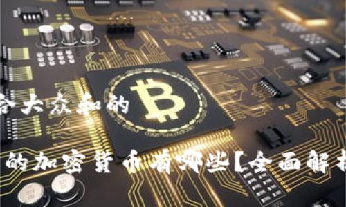 思考一个符合大众和的

2023年最火的加密货币有哪些？全面解析与投资指南