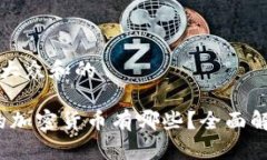 思考一个符合大众和的2023年最火的加密货币有哪