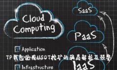 TP钱包使用USDT挖矿的骗局解析及预警