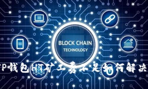 TP钱包HT矿工费不足如何解决？