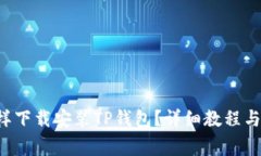 : 苹果6SP怎样下载安装TP钱包？详细教程与常见问