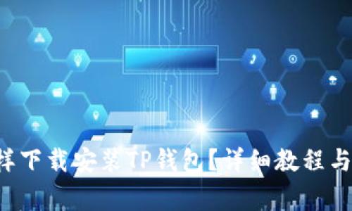 : 苹果6SP怎样下载安装TP钱包？详细教程与常见问题解答