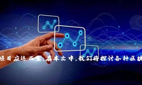 区块链相关项目有哪些是一个越来越受到关注的话题，随着数字货币及去中心化金融(DeFi)的迅速发展，许多区块链项目应运而生。在本文中，我们将探讨各种区块链项目，并分析它们各自的优势与应用场景。此外，我们还将重点关注一些常见问题，力求为广大用户提供全面的信息。

区块链相关项目有哪些？知晓十大领军项目，让你走在数字经济前沿