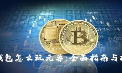 TP钱包怎么玩元兽：全面指南与技巧