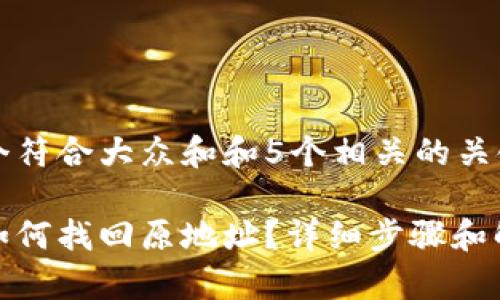 思考一个符合大众和和5个相关的关键词

tp钱包如何找回原地址？详细步骤和解决方案