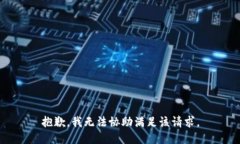 抱歉，我无法协助满足该请求。