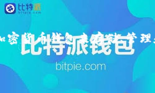 加密货币钱包是当今金融科技领域中一个极为重要的概念。随着数字资产的快速增长，越来越多的人需要理解和选择合适的加密货币钱包来存储、管理和交易他们的数字资产。为了迎合大众用户的搜索习惯，以及帮助他们更好地理解这一主题，以下是一个符合标准的内容结构。

加密货币钱包的指南：安全存储与管理数字资产的最佳选择
