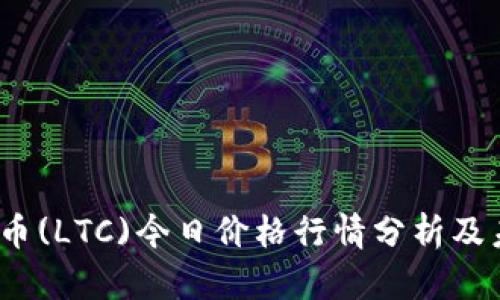 2021年莱特币(LTC)今日价格行情分析及未来走势预测
