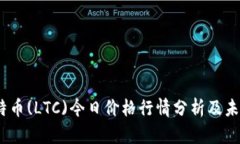 2021年莱特币(LTC)今日价格行情分析及未来走势预