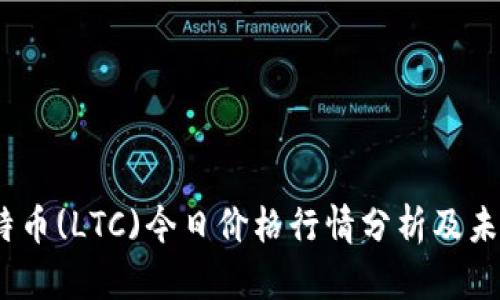 2021年莱特币(LTC)今日价格行情分析及未来走势预测