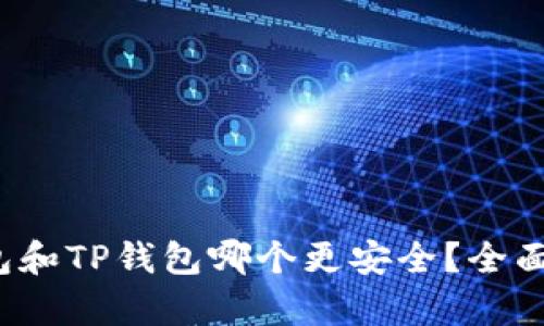  麦子钱包和TP钱包哪个更安全？全面对比分析