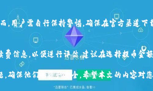   TP钱包提币不显示的问题及解决方案 / 

 guanjianci TP钱包, 提币不显示, 加密货币, 钱包安全, Blockchain /guanjianci 

随着加密货币的普及，越来越多的人开始使用数字钱包，例如TP钱包，来管理自己的虚拟资产。在这个过程中，提币（将数字货币从钱包转出到其他地址）是一个非常重要的操作。然而，很多用户在进行提币操作时，可能会遇到提币不显示的问题。本文将对此进行详细探讨，从可能的原因到解决方案，帮助用户更好地了解这一问题。

一、什么是TP钱包以及提币功能
TP钱包是一款广受欢迎的多链钱包，提供了丰富的功能，尤其是在加密货币的管理和交易方面。它支持多种不同类型的加密资产，降低了用户的使用门槛，使得普通用户也能轻松存储和管理他们的数字资产。
提币功能则是用户将他们的钱包中的加密资产转移到其他钱包或交易平台的过程。这个功能不仅方便用户进行资产转移和交易，也是用户兑现资产的重要方式。提币操作的一般流程是选择想要提取的资产、输入接收地址以及提取金额，最后确认完成提币。

二、TP钱包提币不显示的常见原因
提币不显示可能由多种原因造成，以下是一些常见的原因：

h41. 网络延迟/h4
区块链交易通常需要时间来确认，尤其是在等候处理的交易量较大时，用户可能会发现提币操作没有立即显示成功。在这种情况下，用户应耐心等待攸关的网络确认时间。

h42. 资金不足/h4
用户在进行提币操作时，必须确保钱包中有足够的资金。若用户提取的金额超过钱包可用余额，提币操作则会失败，用户会看到相应的提示信息。建议在提币前确认账户余额。

h43. 钱包版本问题/h4
用户应该确保其使用的TP钱包版本是最新的。有时候，旧版本的钱包可能不兼容某些交易，导致提币操作失败。定期更新钱包至最新版本能够有效避免此类问题。

h44. 错误的接收地址/h4
在进行提币操作时，输入错误的接收地址会导致资产转移失败。在转移资产前，务必仔细核对接收地址的正确性，以避免不必要的损失。

h45. 系统故障或维护/h4
有时候，TP钱包可能会由于系统维护或者技术故障导致提币功能暂时无法使用。用户通常会在钱包的公告或者支持页面找到相关的信息。

三、TP钱包提币不显示的解决方案
针对上述原因，下面是一些解决方案，用户可以参考。

h41. 检查网络状态/h4
用户在遇到提币不显示的情况时，首先应该检查自己的网络连接。如果网络不稳定，可以尝试重新连接WiFi或切换到移动数据。确保网络流畅后再进行提币操作，观察结果是否有所改善。

h42. 核对账户余额/h4
在提出资产之前，用户应再次确认钱包中的可用余额。用户可通过钱包的交易记录或资产页面查看当前资产状态，确保可以满足提币的要求。

h43. 更新钱包版本/h4
为了确保钱包正常运行，建议用户及时更新其TP钱包软件至最新版本。更新可以修复程序中的已知问题，并提高钱包的整体性能和安全性。

h44. 核实接收地址/h4
特别注意提币时所填写的接收地址。用户可以通过粘贴功能确保所输入的信息无误，也可以先进行小额提币测试，以减少损失的风险。如果发觉接收地址有误，应立即停止提币过程，并对此进行修改。

h45. 联系客服支持/h4
如尝试以上方法后仍未解决，建议用户联系TP钱包的客户支持团队，以获取专业的帮助。用户可以在钱包内找到客服联系方式，及时发送请求，通常客服会在很短的时间内给予响应。

四、常见问题解答

h41. TP钱包提币没到账怎么处理？/h4
如果用户遇到提币未到账的情况，首先应检查区块链浏览器，查看交易状态。如果交易处于“待确认”状态，则用户需要耐心等待。若显示为“失败”且卡在某个步骤，用户应检查是否出现了网络问题或资金不足等情况。如果确认无误，建议联系TP钱包客服寻求帮助。

h42. 为什么TP钱包提币提示“设置错误”？/h4
提币时出现“设置错误”提示，通常可能是由于输入的接收地址有误或提币金额超出了可用余额。用户应检查所填写的每一个细节，确保信息的准确性。如果仍无法解决，建议更新钱包并重试。

h43. TP钱包提币失败会损失手续费吗？/h4
提币操作可能会涉及一定的手续费，若提币操作由于某种原因失败，通常这笔手续费还是会被收取。因此，在进行转账或提币操作之前，用户需要考虑到这一点。建议用户在提取大笔资金时，分批进行，以降低手续费损失的风险。

h44. 使用TP钱包提币的安全性如何？/h4
TP钱包作为一款流行的数字资产管理工具，其安全性相对较高。它采用了一系列安全措施，包括但不限于私钥的本地保存和多重身份验证。然而，用户需自行保持警惕，确保在官方渠道下载软件，并尽量启用钱包的二次验证等安全功能，以增强安全性。

h45. TP钱包的提币手续费用是多少？/h4
TP钱包的提币手续费用因区块链网络的拥堵度而异。在交易量高的时间段，手续费可能会有所上升。用户可以在提币页面查看当时的实时手续费信息，以便进行评估。建议在选择提币金额时，提前考虑这部分费用。

总之，TP钱包提币不显示的情况虽然可能让用户感到困扰，但通过了解造成此问题的原因及相应的解决方案，大多数用户都能有效地处理问题，确保他们的资产安全。希望本文的内容对您有所帮助。