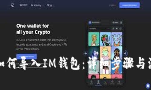 TP钱包如何导入IM钱包：详细步骤与注意事项