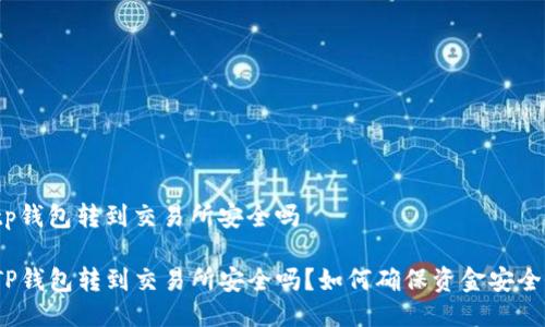 tp钱包转到交易所安全吗

TP钱包转到交易所安全吗？如何确保资金安全？