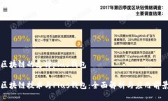 区块链的支撑plus钱包区块链技术与Plus钱包：全面