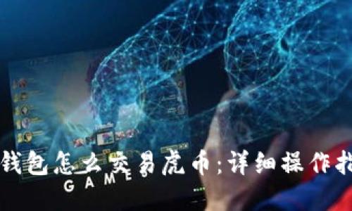 TP钱包怎么交易虎币：详细操作指南