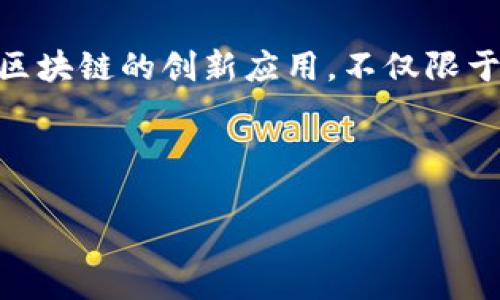 加密币如何交易软件

  加密币交易软件使用指南：新手必读的宝典 / 

 guanjianci 加密币交易, 加密货币, 交易平台, 钱包管理, 投资策略 /guanjianci 

---

## 引言

随着数字货币的快速崛起，越来越多的投资者开始投身于加密币的世界。然而，如何选择一个理想的加密币交易软件，以及如何正确使用它，是每位新手投资者必须面对的挑战。在这篇文章中，我们将详细探讨如何进行加密币交易，介绍一些主流的交易软件及其功能，并提供一些实用的交易策略和建议，帮助你在加密货币投资中获得成功。

## 加密币交易软件的种类

在开始交易之前，首先要了解市场上存在的多种加密货币交易软件。根据功能和服务的不同，这些软件可以分为几种类型：

1. **中心化交易所**：这是最常见的一种交易形式，用户需要在交易所注册账户，并通过平台提供的服务进行交易。例如，币安（Binance）、火币（Huobi）、OKEx等。这类平台的存取款过程相对简单，但用户需要信任平台的安全性。

2. **去中心化交易所**：这类交易所允许用户直接在区块链上进行交易，如Uniswap和SushiSwap。用户无需在中心化平台上进行注册，也不必担心平台被攻击的风险，但交易速度和用户体验可能较差。

3. **移动交易应用**：许多加密币交易软件提供手机应用，方便用户随时随地进行交易。这类应用一般包括行情查看、资产管理和交易功能。

4. **算法交易软件**：适合经验丰富的用户，这类软件允许用户设置自动交易的策略，进行高频交易等复杂操作。

## 如何选择适合自己的加密币交易软件

选择合适的加密货币交易软件时，可以考虑以下几个因素：

1. **安全性**：选择安全性高的交易平台非常重要，确保平台有良好的安全记录，并提供两步验证、冷钱包等安全措施。

2. **用户体验**：良好的用户界面和操作流程能够大大提高交易的效率，尤其是对于新手来说，选择一款简单易用的交易软件是非常必要的。

3. **交易手续费**：不同平台的交易手续费可能差异很大，选择手续费较低的平台，能够帮助用户节省成本。

4. **支持的币种**：一些交易平台仅支持主流的加密货币，而另一些可能支持更多的小币种。根据自己的交易需求，选择合适的平台。

5. **客服支持**：选择提供多渠道客服支持的交易软件，可以在遇到问题时能够快速获得帮助。

## 加密币交易的基本流程

了解了如何选择加密币交易软件后，下面我们就来看看加密币交易的基本流程。

### 1. 注册账户

在选择好交易平台后，用户需要在该平台上注册一个账户。注册过程通常包括输入电子邮箱、设置密码以及进行身份验证。

### 2. 充值资金

注册完毕后，用户需要将资金充值到交易账户中。大多数服务提供商允许用户使用法定货币（如美元、欧元）进行充值，也有一些支持用其他加密货币充值。

### 3. 选择交易对

充完款后，用户可以选择自己感兴趣的交易对进行交易。例如，如果用户想购买比特币（BTC），可以选择BTC/USDT这样的交易对。

### 4. 下单交易

用户可以选择市价单或限价单进行交易。市价单是在当前市场价格下快速成交，而限价单则是在设定的价格范围内成交。

### 5. 提现资产

完成交易后，如果用户希望将加密货币提取到钱包中，需要选择提现操作，输入相关信息并进行确认。

## 交易策略与建议

在加密币市场进行交易时，制定合适的交易策略至关重要。以下是一些实用的交易策略和建议：

### 1. 短期交易与长期投资

短期交易是指在几天或几周内频繁买入和卖出资产，而长期投资则是将资金长期投入某一资产，期待资产增值。根据个人的风险承受能力和市场情况，可以选择不同的交易策略。

### 2. 风险管理

在进行加密币交易时，风险管理尤为重要。建议每次交易只用资金的5%~10%进行操作，并设置止损以控制亏损。

### 3. 了解市场动态

定期关注加密币市场的新闻和趋势，能够帮助交易者及时调整投资策略，把握市场机会。

### 4. 学会技术分析

掌握基本的技术分析工具，如K线图、布林带等，可以帮助投资者分析价格走势，制定相应的交易策略。

### 5. 定期总结与反思

在每次交易后，进行反思总结是一个好的习惯，能够帮助你识别自身的交易习惯与不足，从而不断进行调整和改进。

---

## 常见问题解答

### 1. 如何选择适合我的加密币交易平台？

选择合适的加密币交易平台不仅取决于平台的安全性和手续费，还需要考虑个人的投资需求和交易习惯。首先，可以通过调研查看平台的用户反馈和安全记录，确保平台的可靠性。其次，了解平台支持的币种是否符合自己的交易需求。例如，如果你对某些新兴的加密货币感兴趣，选择一个支持这些币种的交易所会使你的交易更加方便。此外，用户体验也是选择平台的重要因素，简单易用的操作界面能降低新手的上手难度。还要考虑到账户的支持力度，选择客服响应快的交易平台，让你在遇到问题时能及时得到帮助。

### 2. 加密币交易的风险有哪些？

加密货币市场因其波动性大而著称，因此风险无处不在。首先，市场价格的迅速波动可能导致用户在短时间内遭受重大损失。其次，网络安全风险也不容忽视，许多平台曾遭受黑客攻击，一旦钱包被盗，用户的资产可能毫无安全保障。此外，投资者的决策失误也会导致亏损。因此，了解市场动态，加强风险管理是至关重要的，建议使用止损订单，或考虑仅用一部分闲置资金进行投资，以降低损失风险。

### 3. 新手如何快速上手加密币交易？

新手想要快速上手加密币交易，可以按照以下步骤进行。首先，选择一个易于操作的交易平台，完成账户注册后，熟悉平台的基本功能和界面。其次，需要学习一些基本的交易术语，如限价单、市价单、深度图等，以便于操作时不感到困惑。同时，建议关注一些专业的加密币分析网站、论坛，获取专业的市场分析和交易建议。还可以从模拟交易开始，通过虚拟资金熟悉实际交易操作，待熟练后再用真钱开始操作。最后，保持谨慎，制定合理的交易计划，控制风险，切忌盲目跟风。

### 4. 如何进行风险管理？

在进行加密币交易时，风险管理是一个不可忽视的重要环节。首先，可以通过确定每次交易的资金使用比例来限制风险，例如，建议每次交易仅使用账户总资金的5%~10%。此外，为每笔交易设定止损点，一旦亏损达到设定值就立即平仓，防止损失进一步扩大。分散投资也是一种有效的风险管理策略，将资金分散到多种不同的加密货币上，能够降低单一资产波动带来的风险。最后，定期评估交易结果，进行总结与调整，不断提高自己的交易能力和风险控制水平。

### 5. 加密币的未来是怎样的？

虽然未来的市场难以预测，但越来越多的投资者和机构开始关注和参与加密货币市场，显示出其在金融体系中的日益重要性。随着技术的不断进步和监管政策的逐步完善，加密币市场很可能逐渐走向成熟。一些专家认为，未来将出现更多的基于区块链的创新应用，不仅限于金融领域，还将拓展到医疗、物流等多个行业。不过，市场的波动性、投资者心理等因素依然不容忽视，因此，在参与交易的同时，需保持理性，进行全面的市场分析与趋势解读。

---

通过以上的讲解和分析，相信你对加密币如何交易软件有了更深入的了解。在参与这场数字货币的投资之旅中，希望你能保持冷静，理性判断，赢得成功。