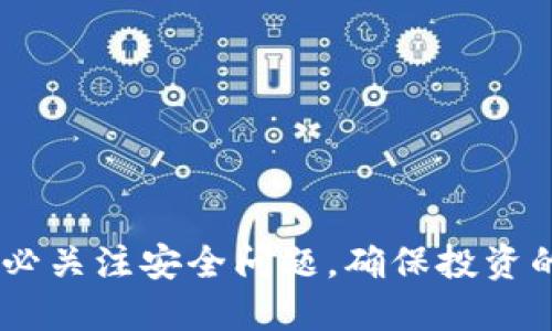   TP钱包如何使用Uniswap进行去中心化交易 / 

 guanjianci TP钱包, Uniswap, 去中心化交易, 加密货币, 以太坊 /guanjianci 

### 简介

在数字货币迅速发展的时代，去中心化交易平台如Uniswap正在成为越来越多投资者的选择。TP钱包作为一款便捷的加密货币钱包，它也为用户提供了良好的与Uniswap连接的功能。本文将详细介绍TP钱包如何使用Uniswap进行交易，以及相关的操作步骤和常见问题的解答。

### TP钱包概述

TP钱包是一款多链数字资产钱包，支持多种数字货币的存储和交易。用户通过TP钱包可以方便地管理自己的资产，并且通过钱包内置的去中心化交易平台与其他用户进行交易。

TP钱包的主要特点包括：

1. **安全性**：TP钱包采用了多重加密技术，保障用户资产的安全。
2. **便捷性**：用户界面友好，操作简单，适合新手使用。
3. **多链支持**：不仅支持以太坊链上的资产，也支持其他多个区块链的资产。
4. **与去中心化交易平台的连接**：TP钱包内置Uniswap等去中心化交易协议，用户可以直接在钱包内进行交易。

### 如何使用TP钱包进行Uniswap交易

接下来，我们将详细介绍如何在TP钱包中使用Uniswap进行交易。

#### 步骤 1：安装TP钱包

首先，用户需要在手机应用商店（App Store或Google Play）下载并安装TP钱包。安装完成后，打开TP钱包并创建新的钱包或导入已有钱包。

#### 步骤 2：连接以太坊网络

打开TP钱包后，确保你连接到以太坊主网。TP钱包默认连接一个合适的网络，但如果你使用的是不同的网络，记得手动切换。

#### 步骤 3：获取ETH作为交易手续费

在使用Uniswap进行交易时，用户需支付一定的以太坊（ETH）作为交易手续费。确保你的TP钱包中有足够的ETH余额。

#### 步骤 4：访问Uniswap交易界面

在TP钱包中，找到“去中心化交易”或“DApp”选项，点击进入Uniswap的交易界面。在这里，用户可以选择要交易的代币。

#### 步骤 5：选择交易对

在Uniswap的界面中，选择你希望交易的代币对。例如，如果你想用ETH换取某种ERC20代币，选择ETH和目标代币。输入你希望交易的数量，系统会自动计算出你将获得的代币数量。

#### 步骤 6：确认交易

检查交易详细信息，包括交易金额、手续费等。确保没有错误后，点击确认。一旦确认，交易将会提交到以太坊区块链，稍等片刻后你将收到交易结果。

### 常见问题解答

在使用TP钱包和Uniswap的过程中，用户可能会遇到一些问题。以下是五个常见问题的详细解答：

#### 问题 1：如何确保TP钱包的安全性？

使用TP钱包存储数字资产安全性的问题是许多用户关心的。为确保钱包安全，用户可以采取以下几步：

1. **启用双重验证**：若TP钱包支持双重验证功能，及时开启。即便恶意用户获取了钱包地址和密码，缺乏验证信息也无法进入钱包。
   
2. **备份助记词**：在创建钱包时，你将获得一串助记词，这是恢复钱包的关键。务必将其存储在安全的地方，切勿与他人分享。

3. **定期更新钱包应用**：确保安装的是TP钱包的最新版本，以获取最新的安全更新和功能。

4. **避免公共Wi-Fi进行交易**：在进行重要交易时，尽量避免使用公共Wi-Fi，以防止个人信息被黑客窃取。

#### 问题 2：在Uniswap交易失败该怎么办？

交易失败是数字货币交易中常见的问题，可能由以下原因导致：

1. **滑点问题**：在Uniswap上交易时，可以调整滑点容忍度，滑点是指实际成交价与预期成交价之间的差异。如果市场波动很大，可能需要增加滑点以完成交易。

2. **网络拥堵**：以太坊网络在高峰期间可能会变慢，导致交易不能及时处理。建议用户在交易量低的时间段进行交易，或者提高交易费用以加快交易确认速度。

3. **余额不足**：确保在TP钱包中有足够的代币余额进行交易，同时留有足够的ETH余额支付交易手续费。

若交易仍然无法完成，建议检查Uniswap的官方社交媒体或论坛，了解是否存在系统性问题。

#### 问题 3：如何选择Uniswap上的代币进行交易？

选择交易的代币是一个重要的决定。用户可以考虑以下几个因素：

1. **项目基础**：深入研究你打算投资的代币的项目背景。项目是否有良好的团队、白皮书以及实际应用价值？

2. **流动性**：流动性是指代币在交易中的可交易性。流动性高的代币，意味着买卖容易，不容易发生大幅价格波动。

3. **社区支持与发展**：查看该代币背后的社区和用户活跃度。强大的社区对代币的未来发展至关重要。

4. **市场趋势**：定期关注市场动态，包括行业新闻、谣言以及主流媒体对该代币的评价。

在做决定前，合理分配资金，分散投资风险。

#### 问题 4：TP钱包如何导入已有钱包？

如果你已有其他加密货币钱包，TP钱包支持通过助记词或私钥导入。以下是步骤：

1. **打开TP钱包**：在“钱包”界面，找到“导入钱包”选项。
   
2. **输入助记词或私钥**：按提示输入你的助记词或私钥。务必确保在安全的环境中进行此操作。

3. **设置新密码**：建议设置一个强密码，以增强钱包安全性。

4. **查看资产**：导入完成后，界面会显示你的数字资产，确保所有资产正常。

导入过程简易，但请注意千万不要把助记词或私钥透露给他人，以免丢失资产。

#### 问题 5：如何知道我的交易是否成功？

当你在Uniswap上完成交易后，你可以通过以下几种方式检查交易状态：

1. **TP钱包提示**：完成交易后，TP钱包会发送提示消息。若交易成功，系统会显示你的新资产余额。

2. **Etherscan**：你可以复制交易的哈希值，在Etherscan上查询交易状态。通过这个区块链浏览器，你可以实时查看交易的确认情况。

3. **Uniswap界面**：在Uniswap的界面中，可以查看交易记录及其状态。

如果交易未成功，Etherscan会显示相关原因，帮助用户作出进一步操作。

### 结尾

随着去中心化金融（DeFi）的兴起，使用TP钱包与Uniswap进行交易变得越来越普遍。在种种便利之下，用户也应保持警惕，务必关注安全问题，确保投资的顺利进行。希望以上内容能为你的加密货币交易之路提供支持与启示。