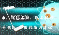 数字货币钱包名称怎么取相关关键词: 数字货币