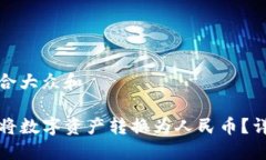 思考一个符合大众和TP钱包如何将数字资产转换为