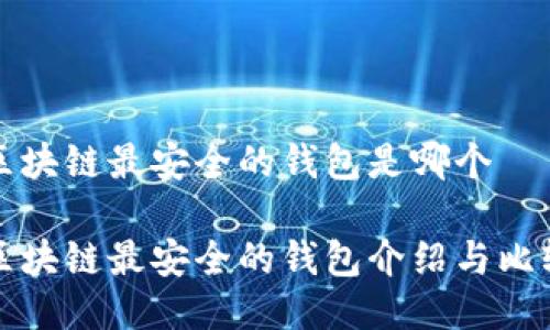 区块链最安全的钱包是哪个

区块链最安全的钱包介绍与比较